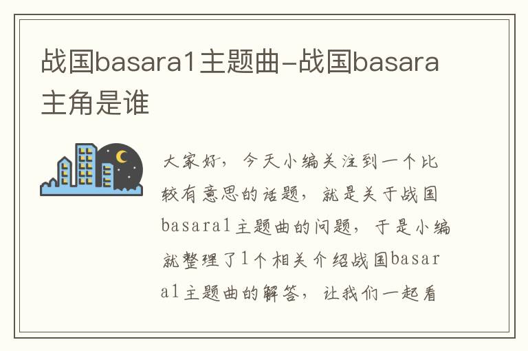 战国basara1主题曲-战国basara主角是谁