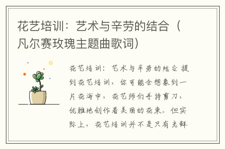 花艺培训：艺术与辛劳的结合（凡尔赛玫瑰主题曲歌词）