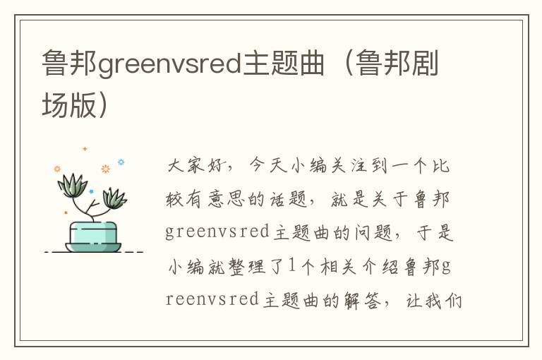 鲁邦greenvsred主题曲（鲁邦剧场版）