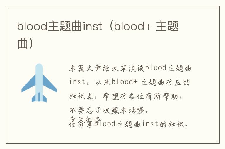 blood主题曲inst（blood+ 主题曲）