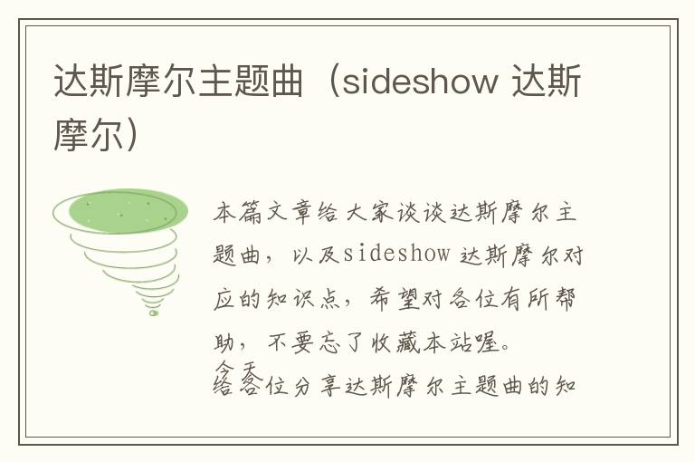 达斯摩尔主题曲（sideshow 达斯摩尔）