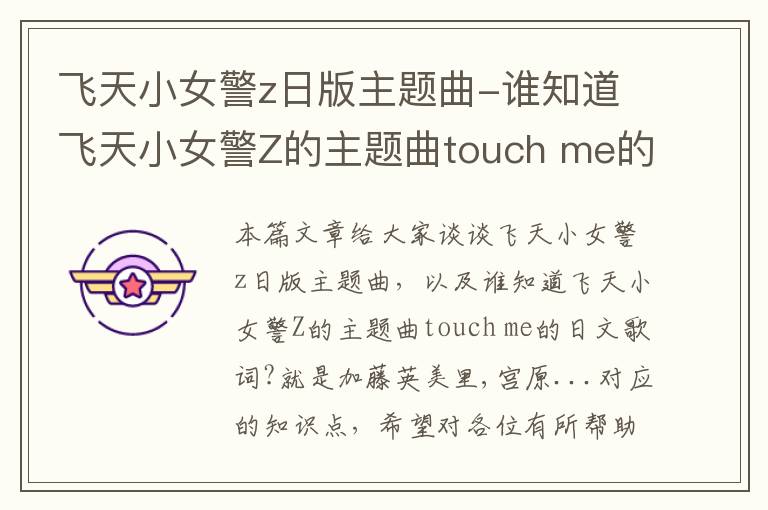 飞天小女警z日版主题曲-谁知道飞天小女警Z的主题曲touch me的日文歌词?就是加藤英美里,宫原...