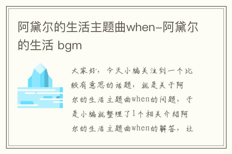 阿黛尔的生活主题曲when-阿黛尔的生活 bgm