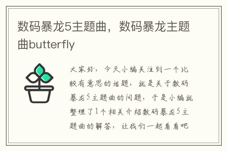 数码暴龙5主题曲，数码暴龙主题曲butterfly