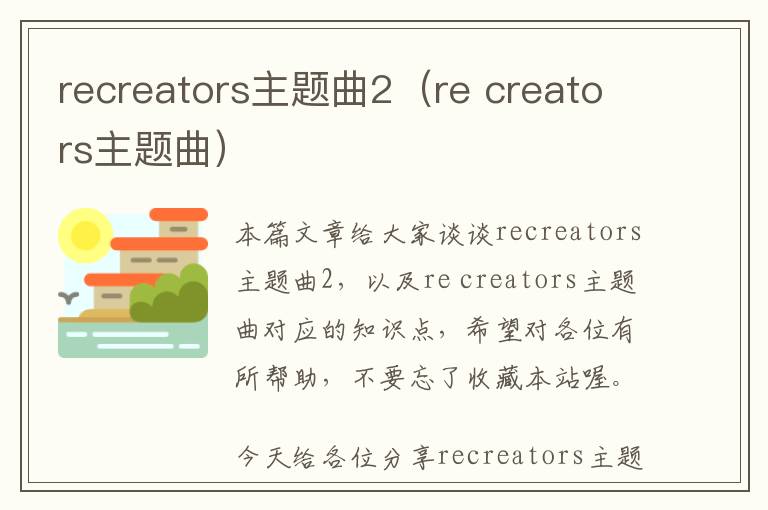 recreators主题曲2（re creators主题曲）