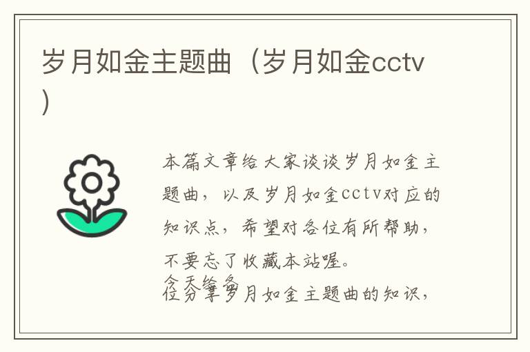 岁月如金主题曲（岁月如金cctv）