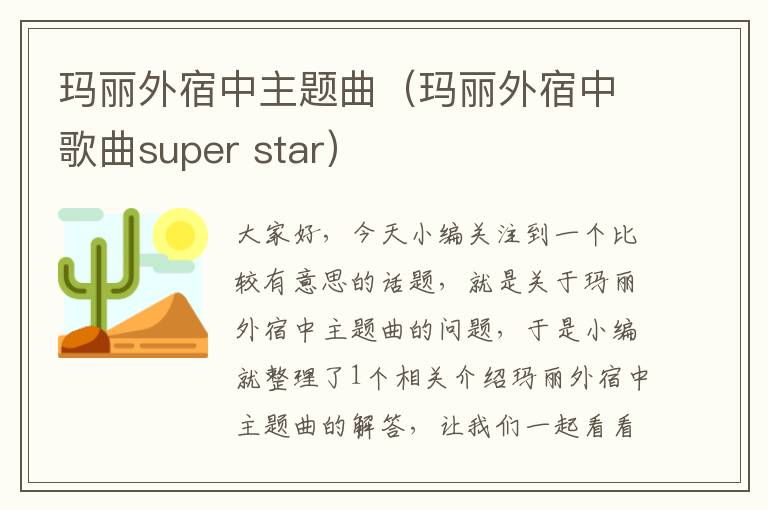 玛丽外宿中主题曲（玛丽外宿中歌曲super star）