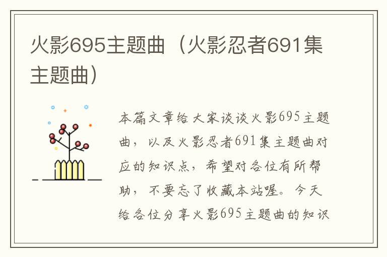 火影695主题曲（火影忍者691集主题曲）