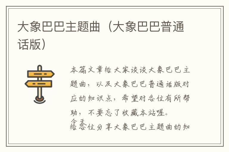 大象巴巴主题曲（大象巴巴普通话版）