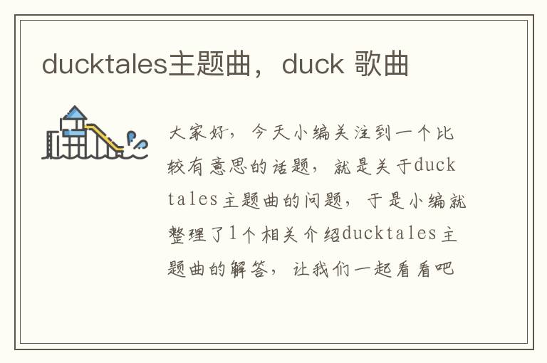 ducktales主题曲，duck 歌曲