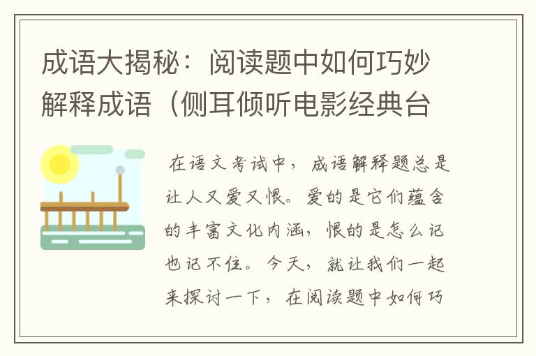 成语大揭秘：阅读题中如何巧妙解释成语（侧耳倾听电影经典台词）