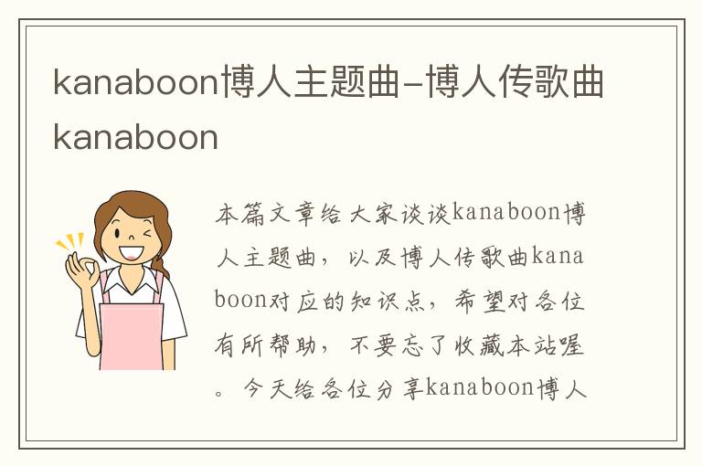 kanaboon博人主题曲-博人传歌曲kanaboon