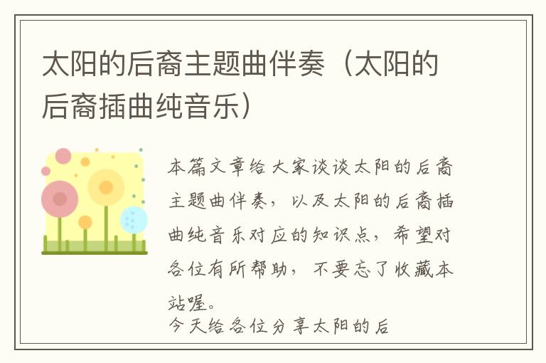 太阳的后裔主题曲伴奏（太阳的后裔插曲纯音乐）