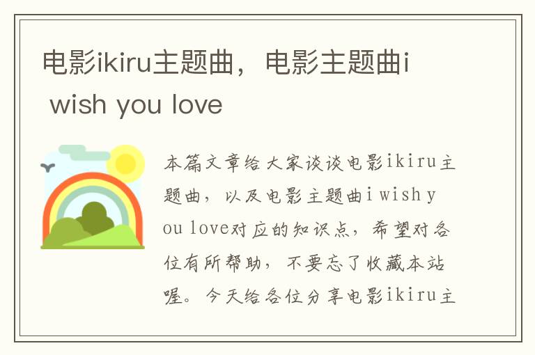 电影ikiru主题曲，电影主题曲i wish you love