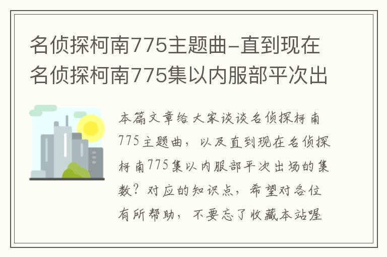 名侦探柯南775主题曲-直到现在名侦探柯南775集以内服部平次出场的集数？