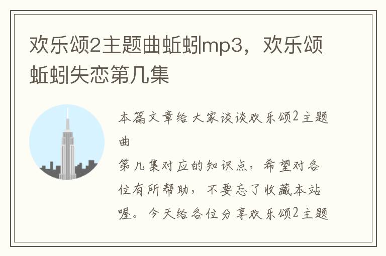 欢乐颂2主题曲蚯蚓mp3，欢乐颂蚯蚓失恋第几集