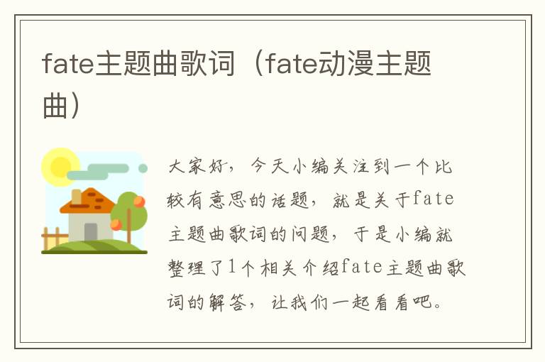 fate主题曲歌词（fate动漫主题曲）