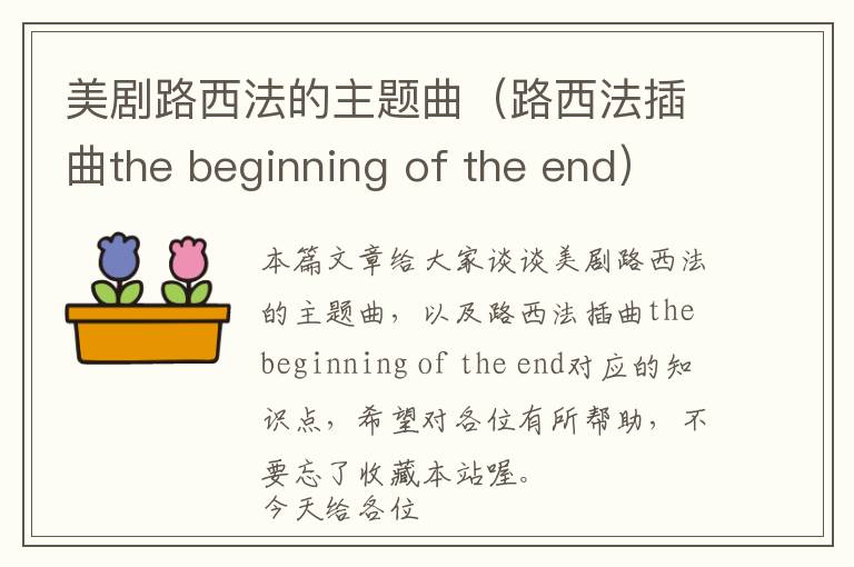 美剧路西法的主题曲（路西法插曲the beginning of the end）