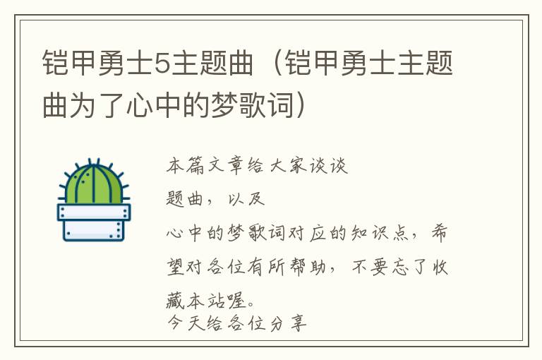 铠甲勇士5主题曲（铠甲勇士主题曲为了心中的梦歌词）