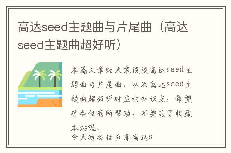 高达seed主题曲与片尾曲（高达seed主题曲超好听）