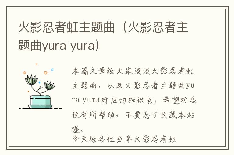 火影忍者虹主题曲（火影忍者主题曲yura yura）