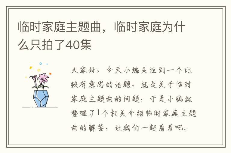 临时家庭主题曲，临时家庭为什么只拍了40集