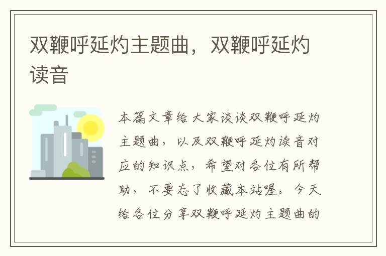 双鞭呼延灼主题曲，双鞭呼延灼读音