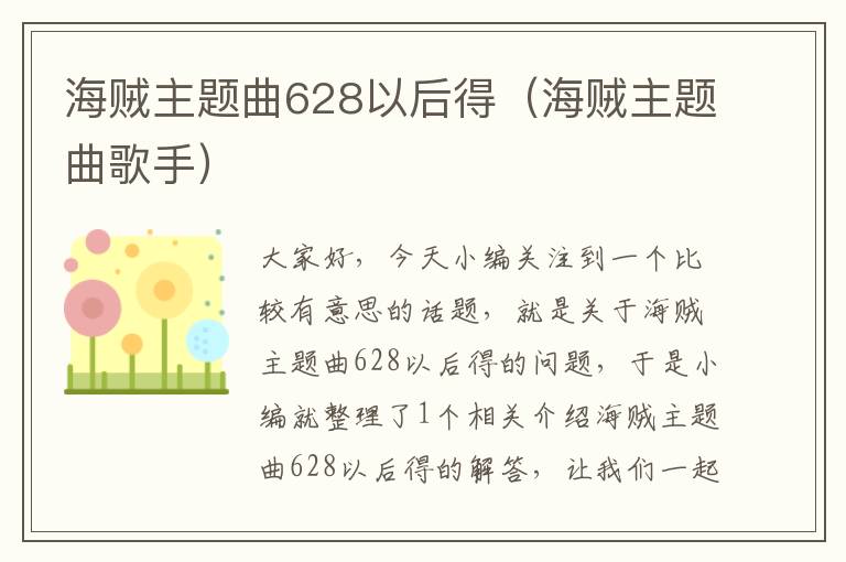 海贼主题曲628以后得（海贼主题曲歌手）