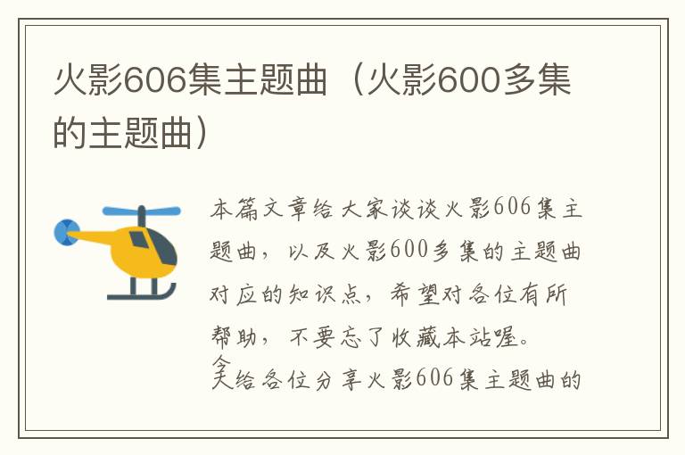 火影606集主题曲（火影600多集的主题曲）