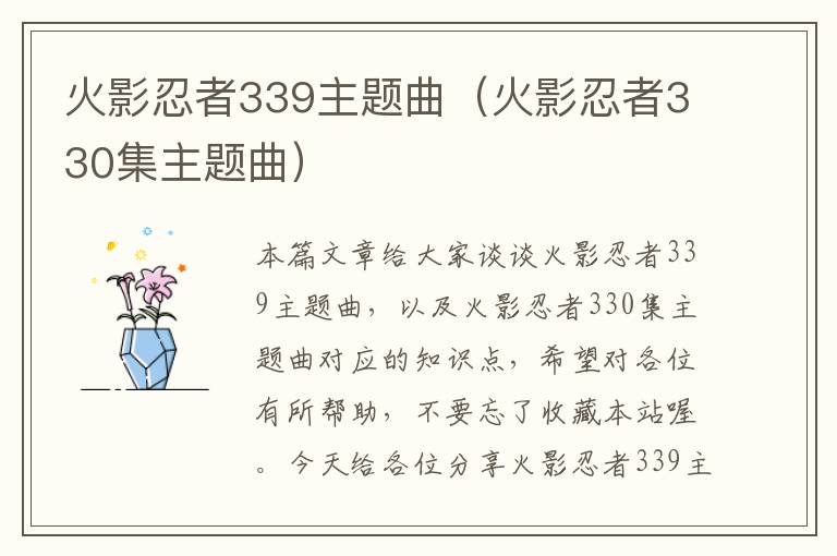 火影忍者339主题曲（火影忍者330集主题曲）