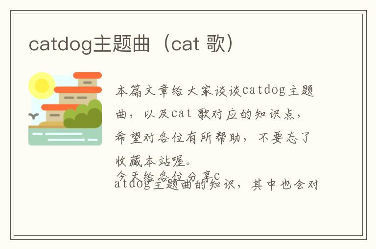 catdog主题曲（cat 歌）