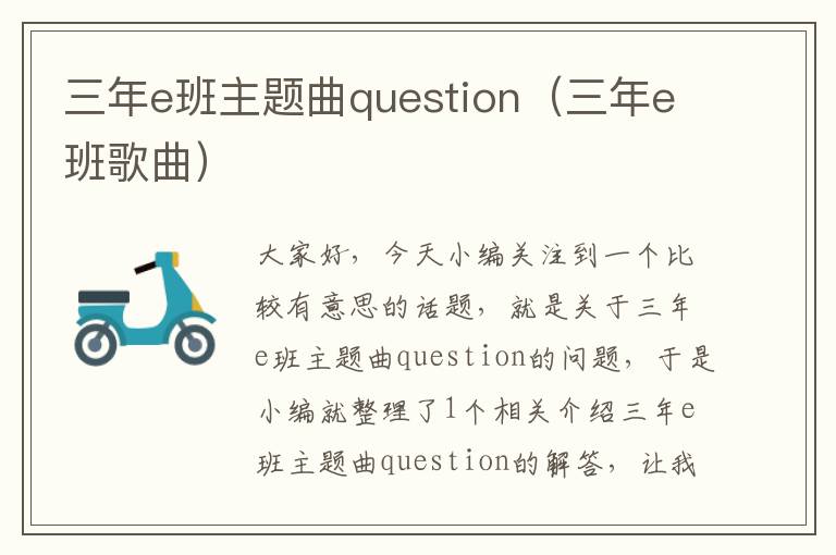 三年e班主题曲question（三年e班歌曲）