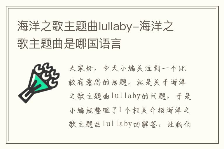 海洋之歌主题曲lullaby-海洋之歌主题曲是哪国语言