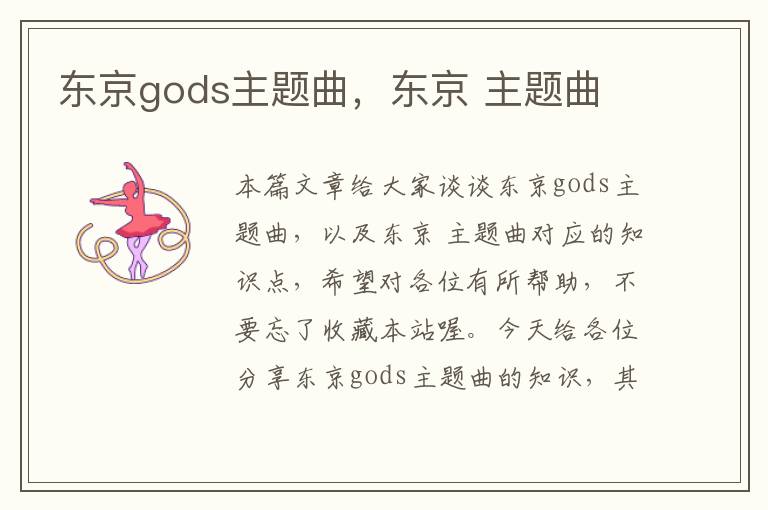 东京gods主题曲，东京 主题曲