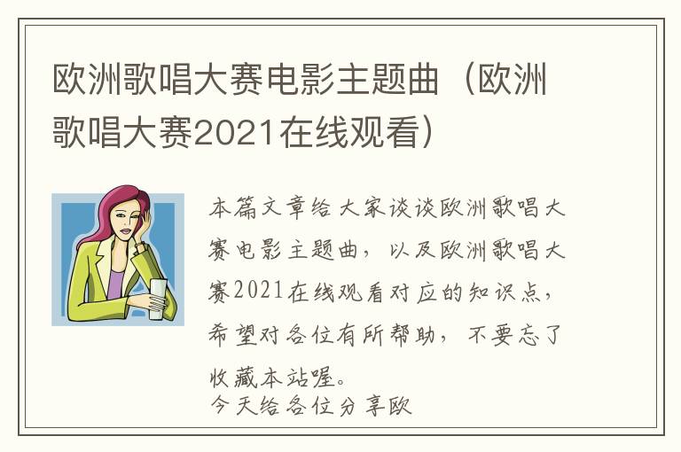 欧洲歌唱大赛电影主题曲（欧洲歌唱大赛2021在线观看）