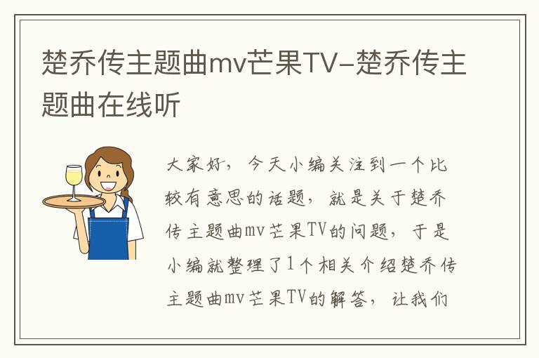 楚乔传主题曲mv芒果TV-楚乔传主题曲在线听