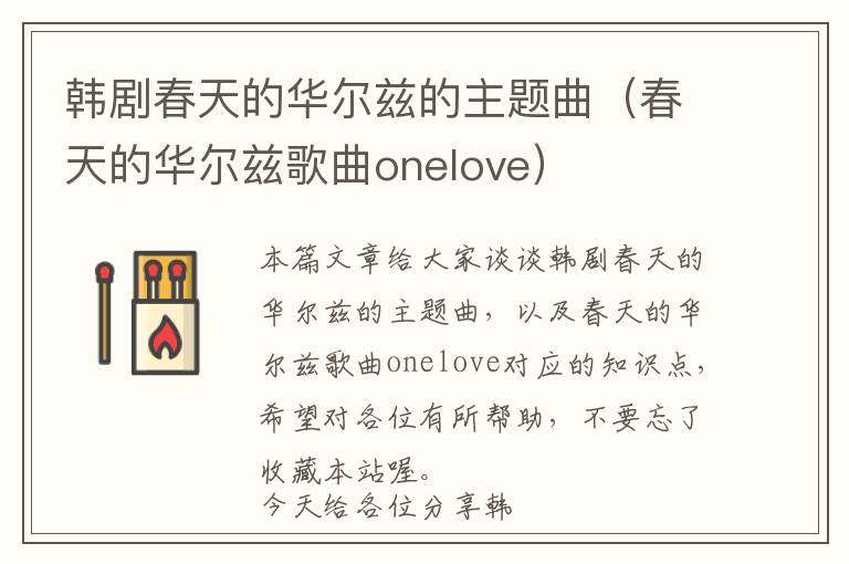 韩剧春天的华尔兹的主题曲（春天的华尔兹歌曲onelove）