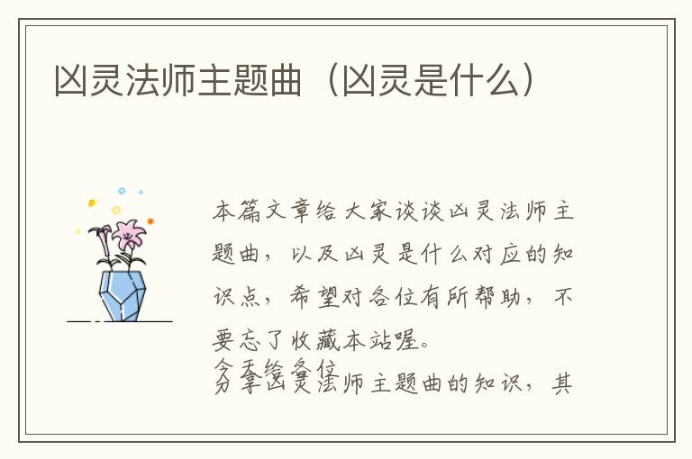 凶灵法师主题曲（凶灵是什么）