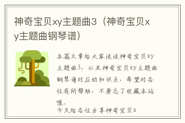 神奇宝贝xy主题曲3（神奇宝贝xy主题曲钢琴谱）