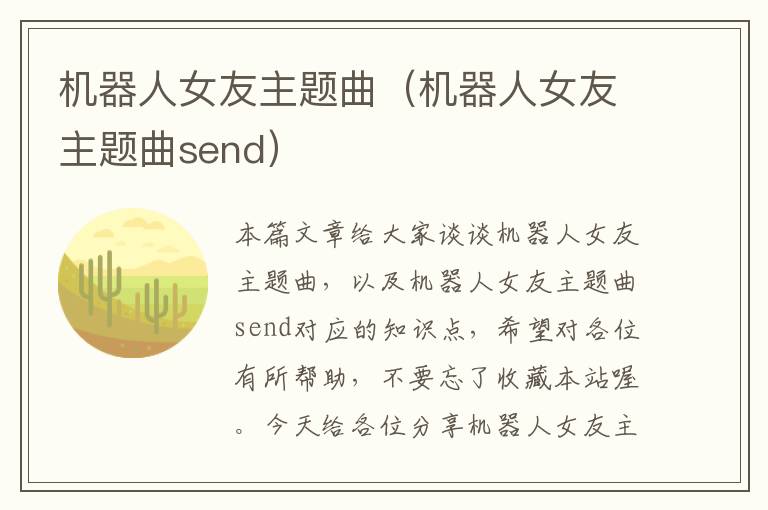 机器人女友主题曲（机器人女友主题曲send）