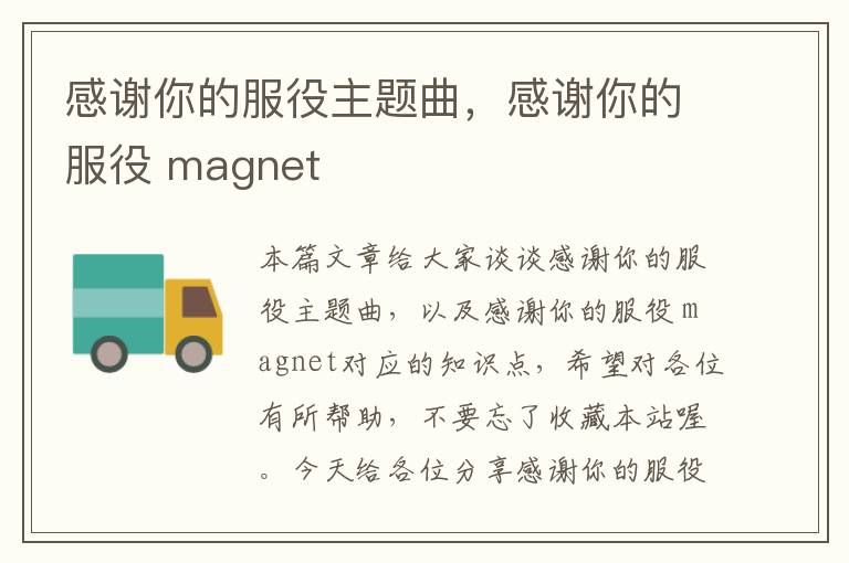 感谢你的服役主题曲，感谢你的服役 magnet