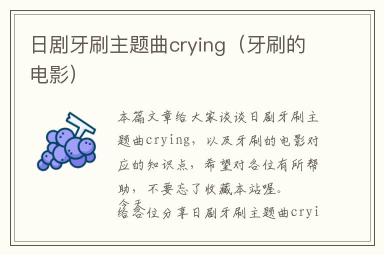 日剧牙刷主题曲crying（牙刷的电影）