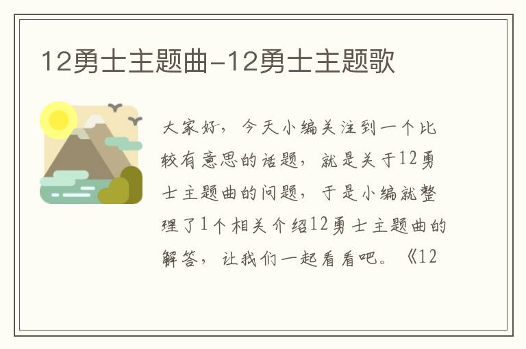 12勇士主题曲-12勇士主题歌