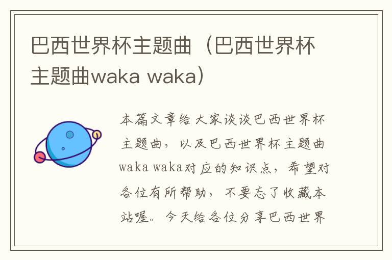 巴西世界杯主题曲（巴西世界杯主题曲waka waka）