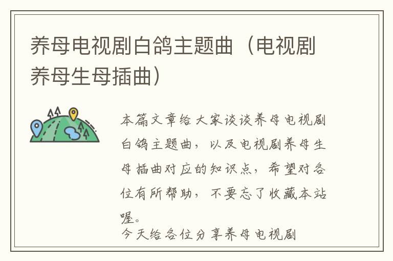 养母电视剧白鸽主题曲（电视剧养母生母插曲）