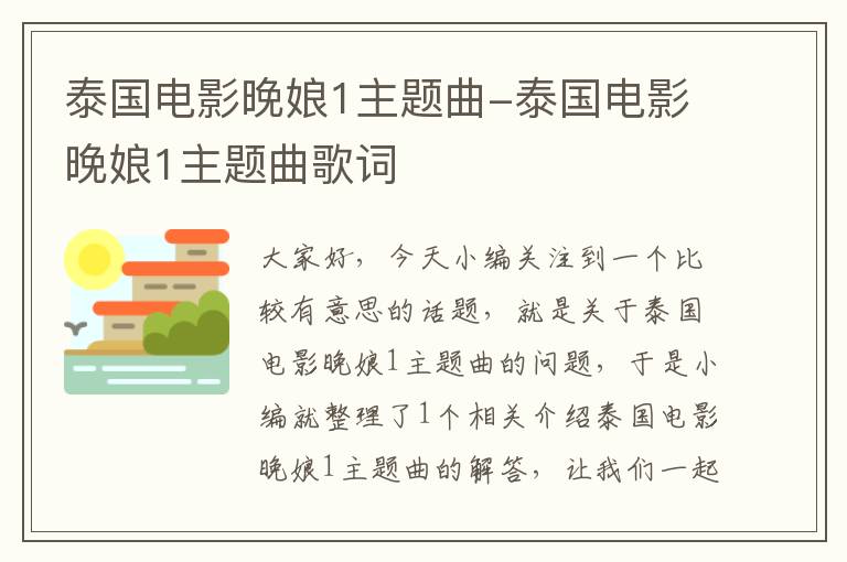 泰国电影晚娘1主题曲-泰国电影晚娘1主题曲歌词