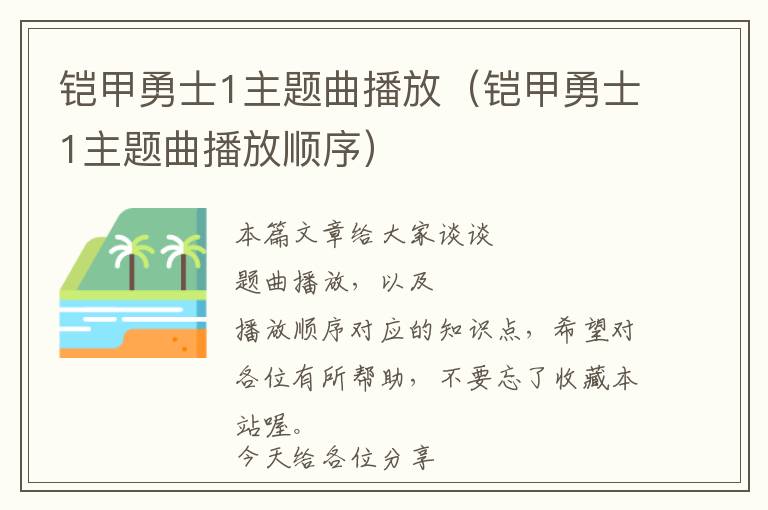 铠甲勇士1主题曲播放（铠甲勇士1主题曲播放顺序）