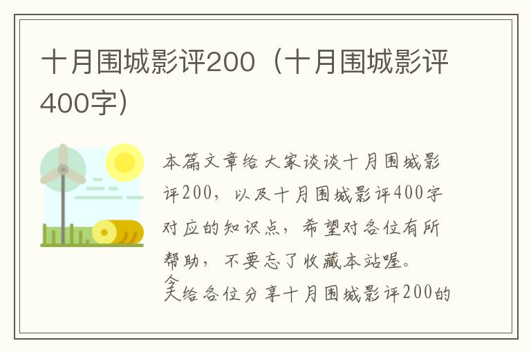 十月围城影评200（十月围城影评400字）