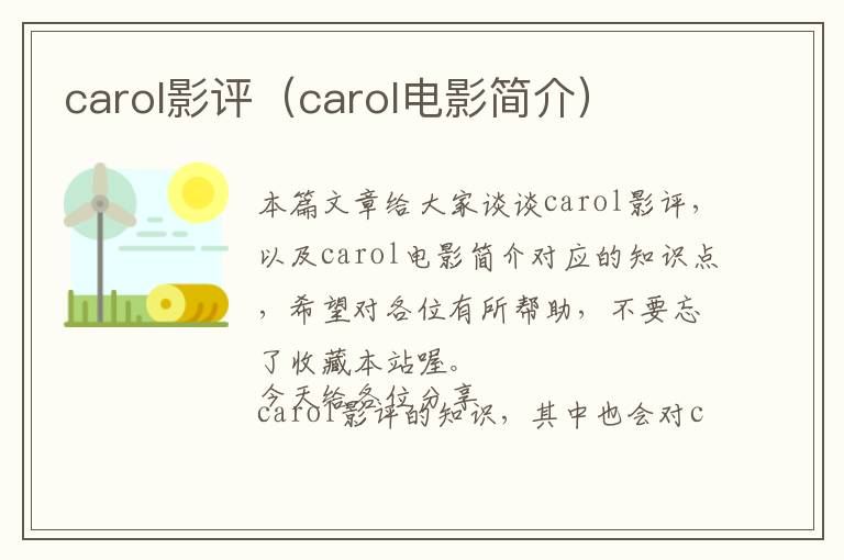 carol影评（carol电影简介）