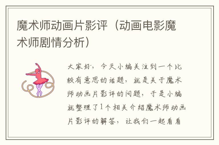 魔术师动画片影评（动画电影魔术师剧情分析）